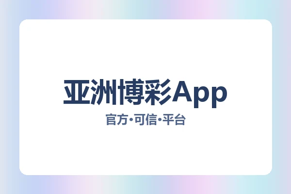 亚洲博彩App 图片