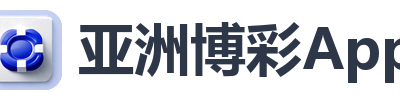 亚洲博彩App